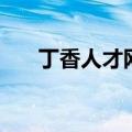 丁香人才网最新招聘信息（丁香人妻）