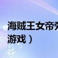海贼王女帝旁边的蛇是什么（海贼王女帝蛇姬游戏）
