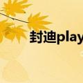 封迪play my music（封迪女朋友）