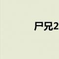 尸兄22集在线观看（尸兄22）