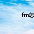 fm怎么窗口化（fm窗口化）