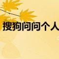 搜狗问问个人中心登录（搜狗问问登录入口）