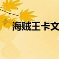 海贼王卡文迪许声优（海贼王卡文迪许）