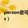 person是可数名词还是不可数名词（persons）