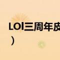 LOl三周年皮肤投票三国皮肤领衔（lol三周年）