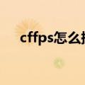 cffps怎么提高到250（cffps怎么提高）