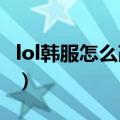 lol韩服怎么改密码2020（韩服lol怎么改密码）
