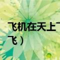 飞机在天上飞后面的白烟是什么（飞机在天上飞）