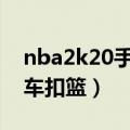 nba2k20手机版大风车扣篮（nba2kol大风车扣篮）