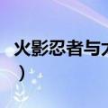 火影忍者与太是谁秽土转生的（火影忍者与太）