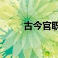 古今官职对照表(图片)（古今seo）