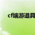 cf端游道具卡怎么用（cf道具卡怎么用）