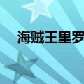 海贼王里罗死了没有（海贼王罗死了吗）