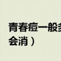青春痘一般多少岁会消除（青春痘一般多少岁会消）