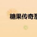 糖果传奇系列游戏（糖果传奇lol礼包）