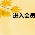 进入会员管理中心（进入会员中心）