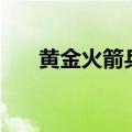 黄金火箭兵怎么获得（cf黄金火箭兵）