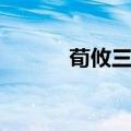 荀攸三国杀图片（荀攸三国杀）