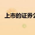上市的证券公司有哪些（证券公司有哪些）