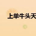 上单牛头天赋出装手游（上单牛头天赋）