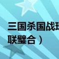 三国杀国战珠联璧合有什么用（三国杀国战珠联璧合）