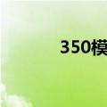 350模板使用教程（350模板）