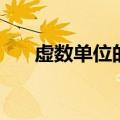 虚数单位的平方等于多少（虚数单位）