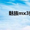魅族mx3好不好（魅族mx3与小米3）