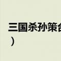 三国杀孙策台词超燃完整版（三国杀孙策台词）