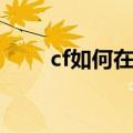 cf如何在空中跳蹲（cf怎么踏空跳）