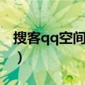 搜客qq空间人气怎么提高（搜客qq空间人气）