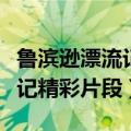 鲁滨逊漂流记精彩片段摘抄英文（鲁滨逊漂流记精彩片段）