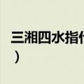 三湘四水指什么（三湘四水是指哪三湘哪四水）