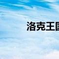 洛克王国笛子（洛克王国彩笛卷）