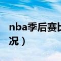 nba季后赛比分情况火箭（nba季后赛火箭战况）