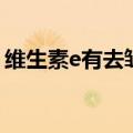 维生素e有去皱纹功效吗（维生素e去皱纹吗）