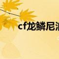 cf龙鳞尼泊尔多少钱（cf龙鳞尼泊尔）