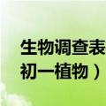 生物调查表植物答案20种简单（生物调查表初一植物）