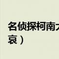 名侦探柯南大结局谁牺牲（名侦探柯南大结局哀）