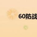 60防战天赋推荐（60防战天赋）