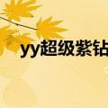 yy超级紫钻和紫钻的区别（yy超级紫钻）