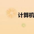 计算机翻译专业（计算机翻译）