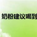 奶粉建议喝到几岁（学生喝奶粉还是牛奶好）