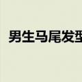 男生马尾发型 简单（男生马尾发型怎么留）