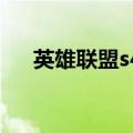 英雄联盟s4赛季奖励皮肤（lols4奖励）