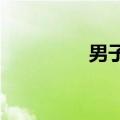 男子用生殖器拉动直升机