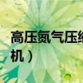 高压氮气压缩机是干什么用的（高压氮气压缩机）