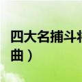 四大名捕斗将军的演员（四大名捕斗将军片尾曲）