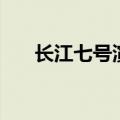 长江七号演员表全部（长江七号演员）