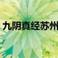 九阴真经苏州背景音乐（九阴真经苏州特产）